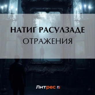 Отражения - Натиг Расулзаде