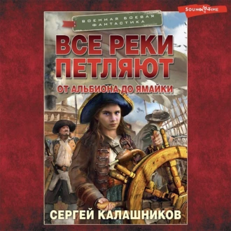 Все реки петляют. От Альбиона до Ямайки — Сергей Калашников