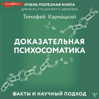 Доказательная психосоматика: факты и научный подход. Очень полезная книга для всех, кто думает о здоровье — Тимофей Кармацкий