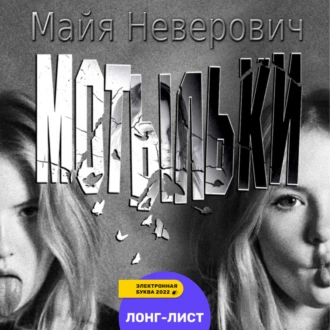 Мотыльки — Майя Неверович