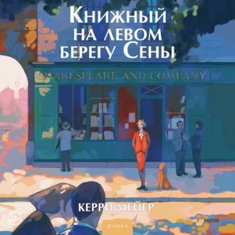 Книжный на левом берегу Сены - Керри Мейер