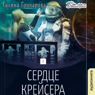 Сердце крейсера — Галина Гончарова