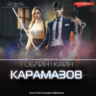 Карамазов - Каин