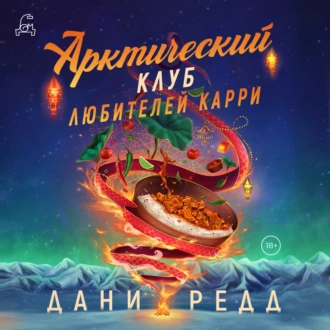 Арктический клуб любителей карри - Дани Редд