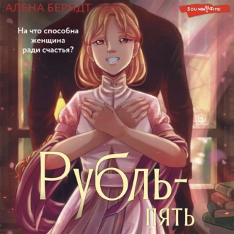 Рубль-пять - Алёна Берндт