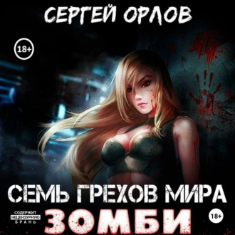 Семь грехов мира ЗОМБИ - Сергей Орлов