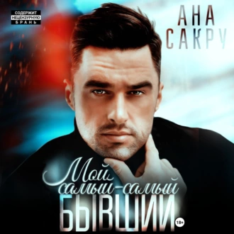 Мой самый-самый бывший. - Ана Сакру