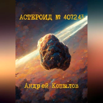 Астероид номер 407243 — Андрей Копылов