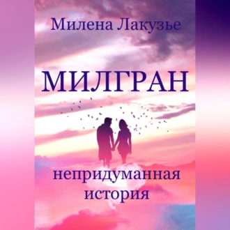 Милгран - Милена Лакузье