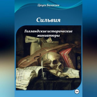 Сильвия и Голландские исторические миниатюры - Цецен Алексеевич Балакаев