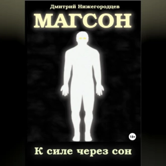 Магсон. К силе через сон - Дмитрий Юрьевич Нижегородцев