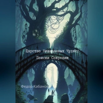 Царство Невиданных Чудес: Поиски Сокровищ - Федор Романович Кабанов