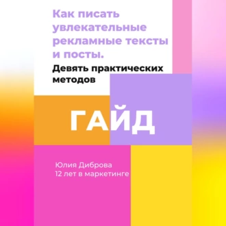 Гайд «Как писать увлекательные рекламные тексты и посты. Девять практических методов» — Юлия Диброва