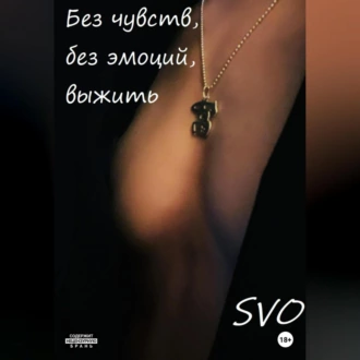 Без чувств, без эмоций, выжить - SVO