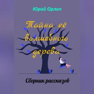 Тайна её волшебного дерева — Юрий Орлич