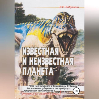 Известная и неизвестная планета - Виктор Евгеньевич Бабушкин