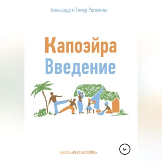 Капоэйра. Введение — Александр Владимирович Рогозин