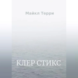 Клер Стикс - Майкл Терри