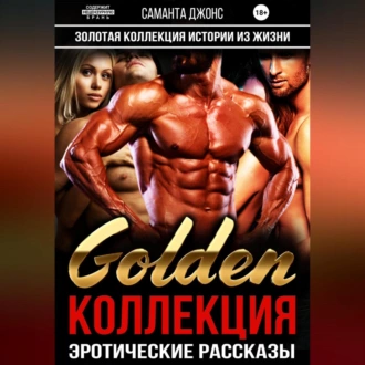 Золотая Коллекция. Истории из Жизни. Golden Коллекция. Эротические рассказы - Саманта Джонс