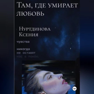 Там, где умирает любовь - Ксения Евгеньевна Нуртдинова