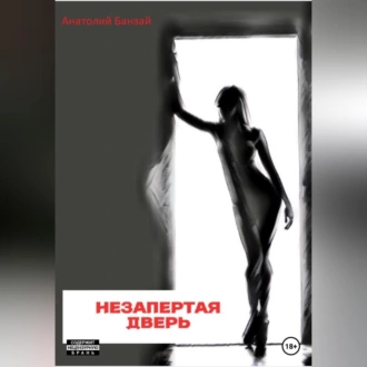 Незапертая дверь - Анатолий Банзай