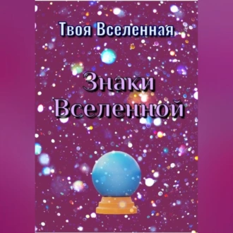 Знаки Вселенной - Твоя Вселенная