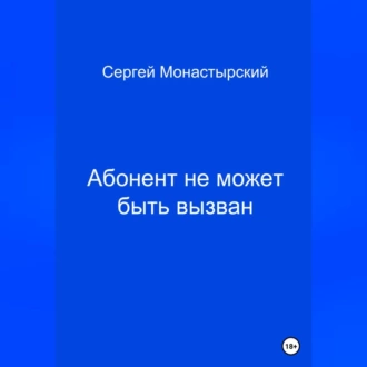 Абонент не может быть вызван - Сергей Семенович Монастырский