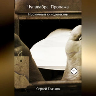 Чупакабра. Пропажа - Сергей Алексеевич Глазков