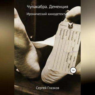 Чупакабра. Деменция - Сергей Алексеевич Глазков