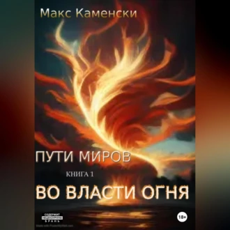 Пути миров. Книга 1. Во власти огня - Макс Каменски