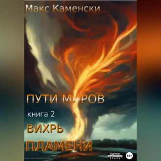 Пути миров. Книга 2. Вихрь пламени - Макс Каменски