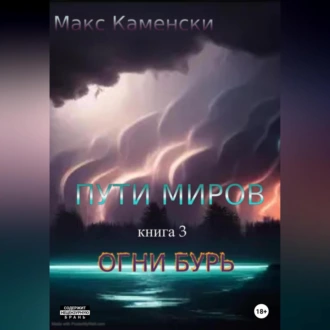 Пути миров. Книга 3. Огни бурь - Макс Каменски