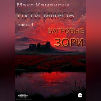 Пути миров. Книга 4. Багровые зори - Макс Каменски