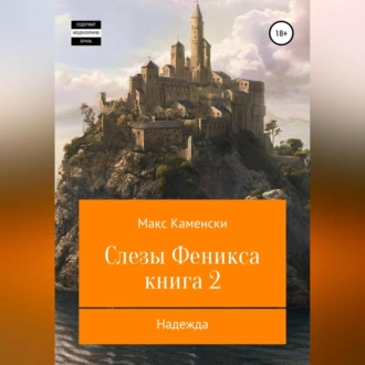 Слезы Феникса. Книга 2. Надежда - Макс Каменски