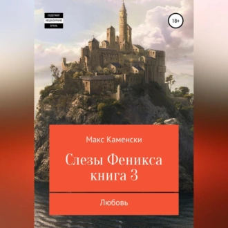 Слезы Феникса. Книга 3. Любовь - Макс Каменски