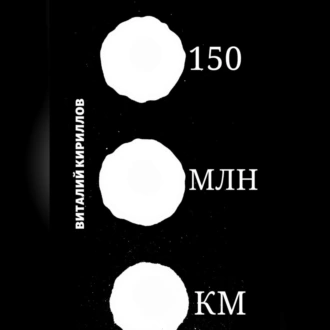 150 млн км - Виталий Александрович Кириллов