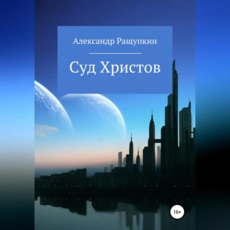 Суд Христов - Александр Сергеевич Ращупкин