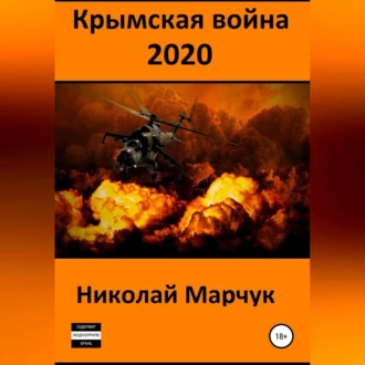 Крымская война 2020 - Николай Марчук