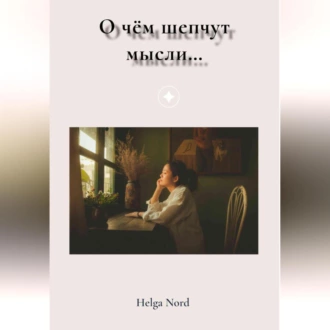 О чём шепчут мысли… - Helga Nord