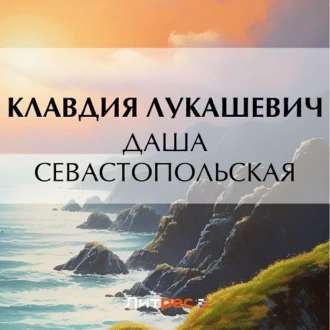 Даша севастопольская - Клавдия Владимировна Лукашевич