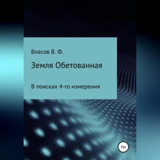 Земля Обетованная - Владимир Фёдорович Власов