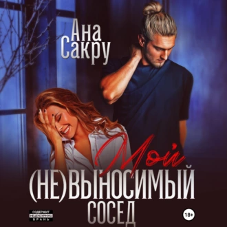 Мой (не)выносимый сосед - Ана Сакру