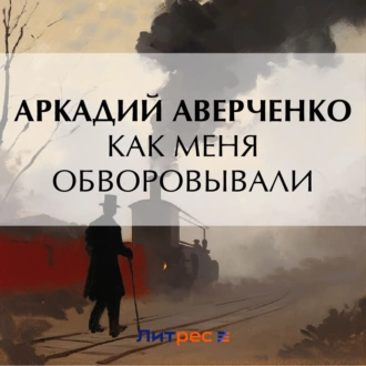 Как меня обворовывали — Аркадий Аверченко