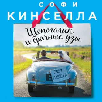 Шопоголик и брачные узы - Софи Кинселла