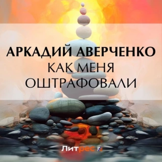 Как меня оштрафовали — Аркадий Аверченко