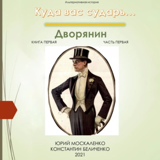 Дворянин. Книга 1. Часть 1 - Юрий Москаленко