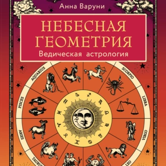 Небесная геометрия. Ведическая астрология — Анна Варуни