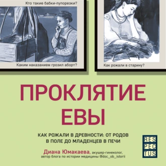 Проклятие Евы. Как рожали в древности: от родов в поле до младенцев в печи - Диана Юмакаева