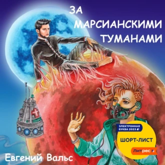 За марсианскими туманами - Евгений Вальс