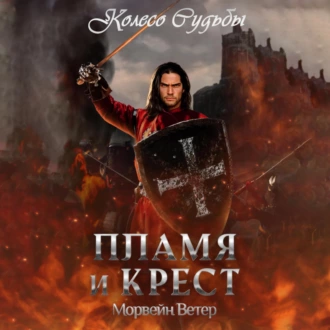 Колесо судьбы. Пламя и крест - Морвейн Ветер